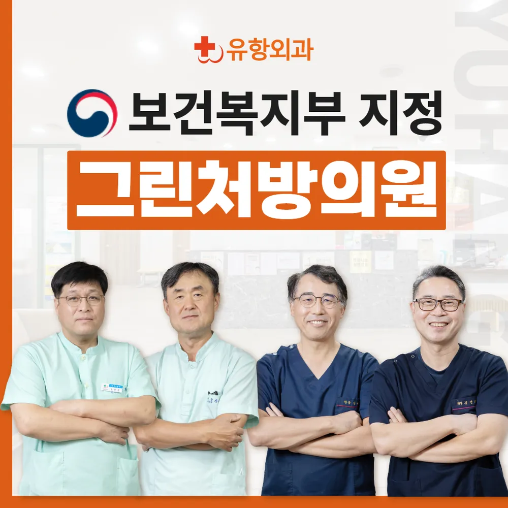 율량유항외과의원 대표 이미지