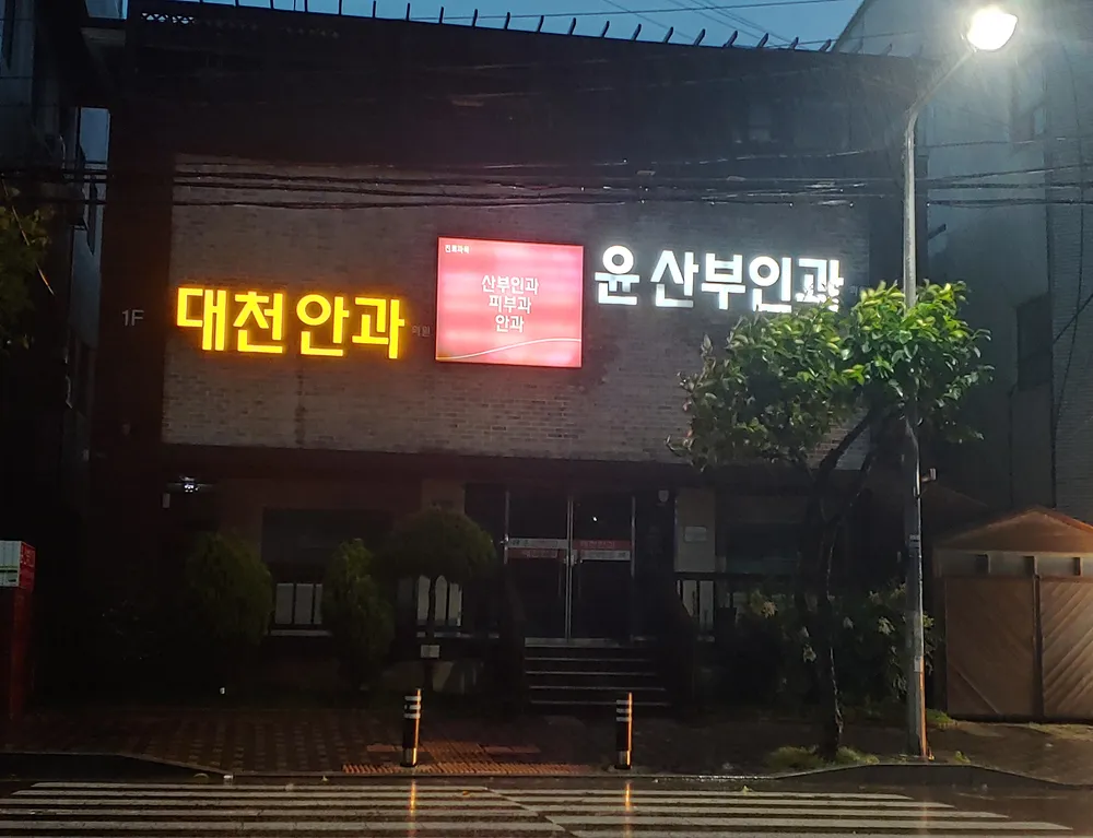 윤산부인과의원 대표 이미지