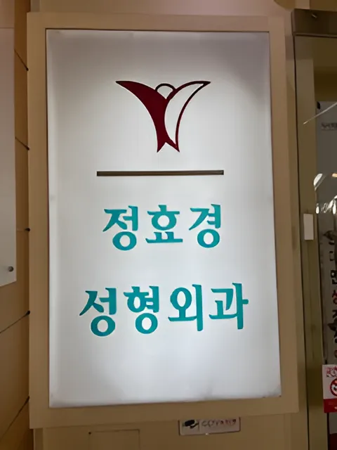 정효경성형외과의원 대표 이미지
