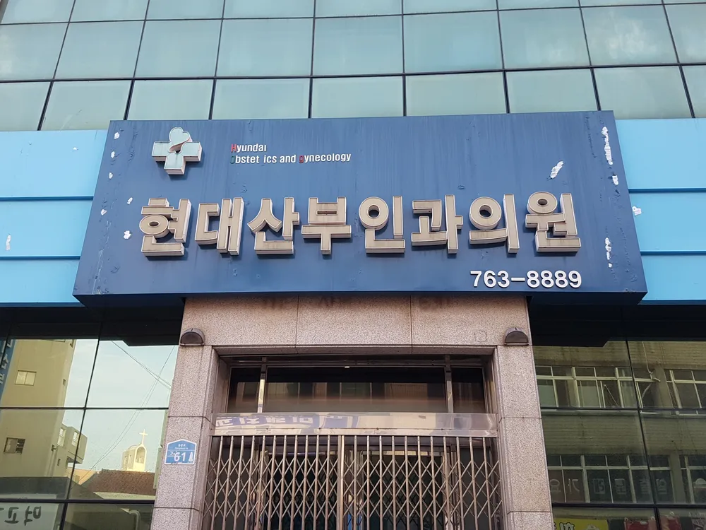현대산부인과의원 대표 이미지