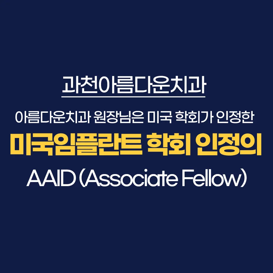 과천아름다운치과의원 대표 이미지