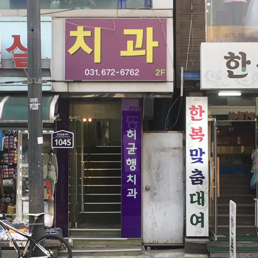 허균행치과의원 대표 이미지