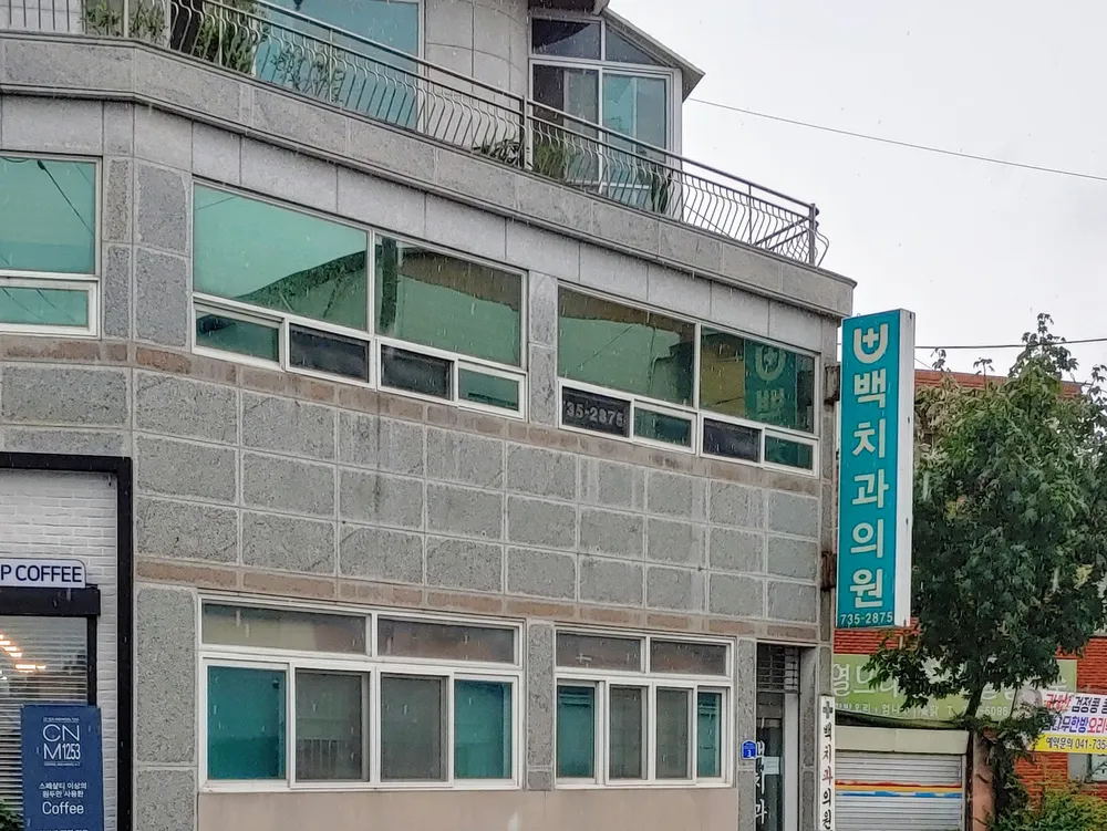 백치과의원 대표 이미지