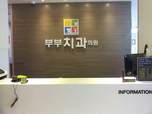 부부치과의원 대표 이미지