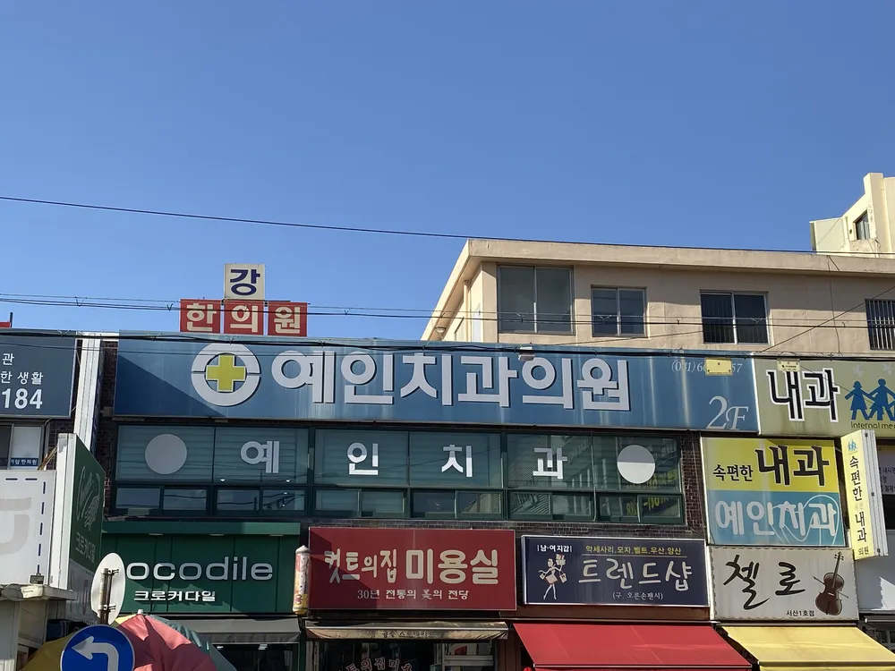 예인치과의원 대표 이미지