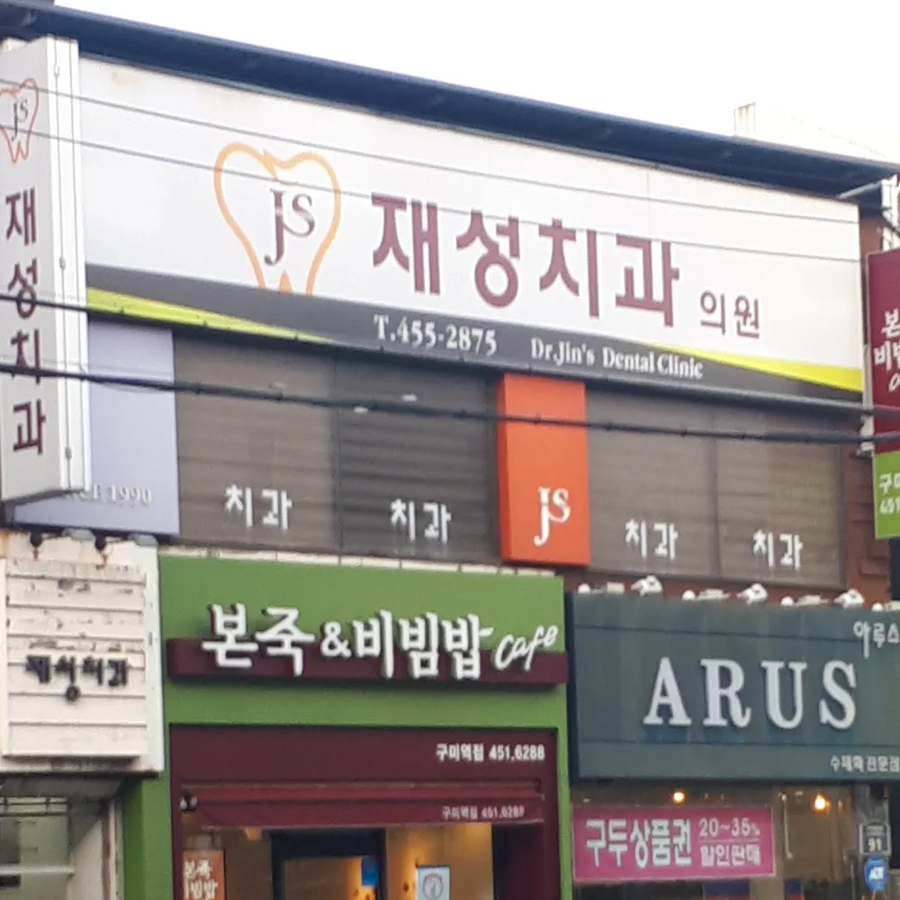 재성치과의원 대표 이미지