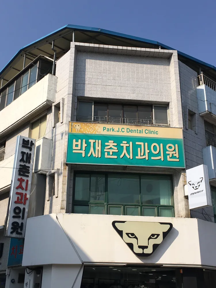 박재춘치과의원 대표 이미지