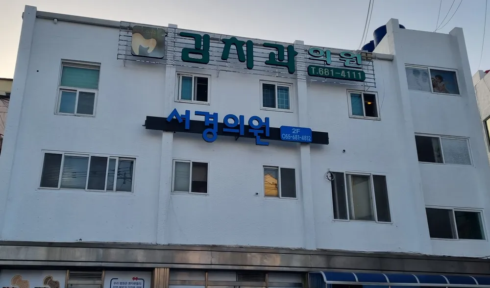 김치과의원 대표 이미지