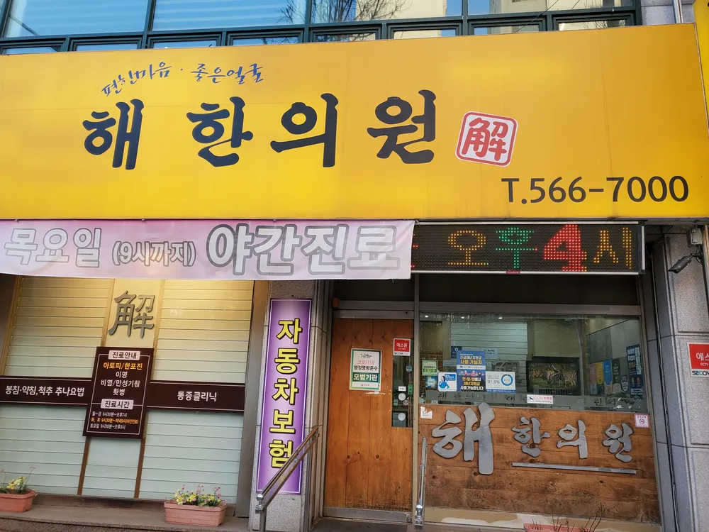 해한의원 대표 이미지