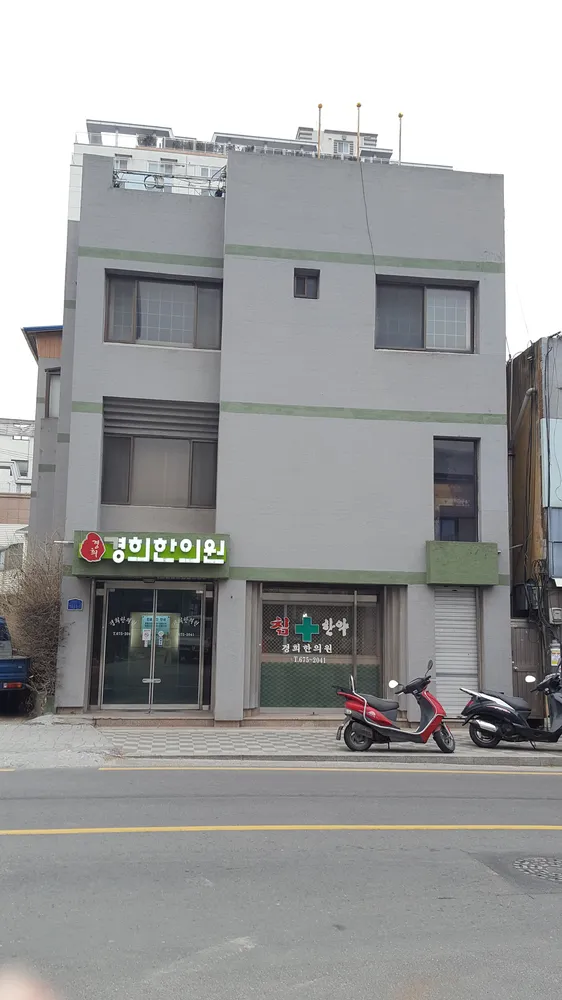 경희한의원 대표 이미지