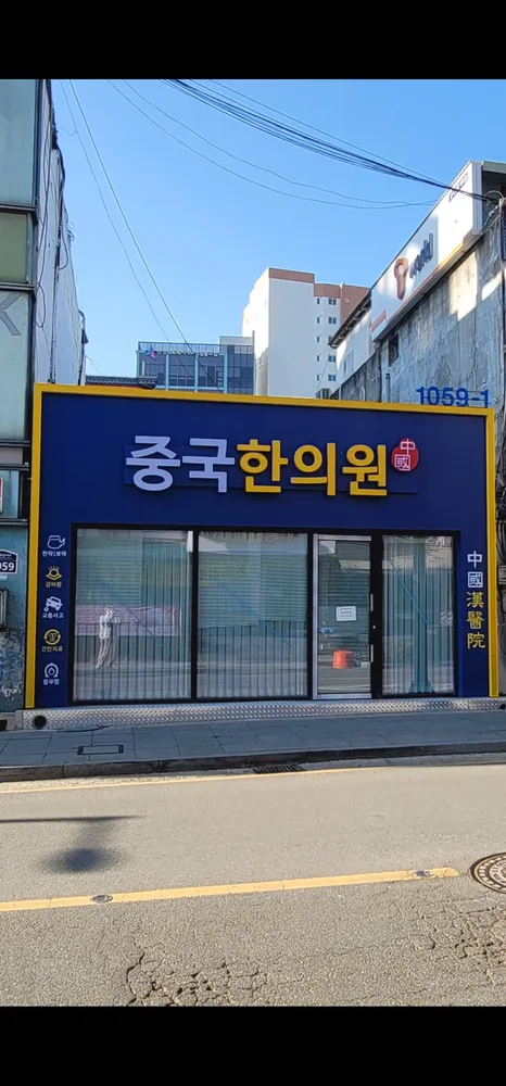 중국한의원 대표 이미지