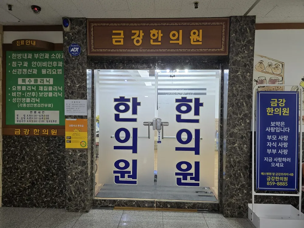 금강한의원 대표 이미지