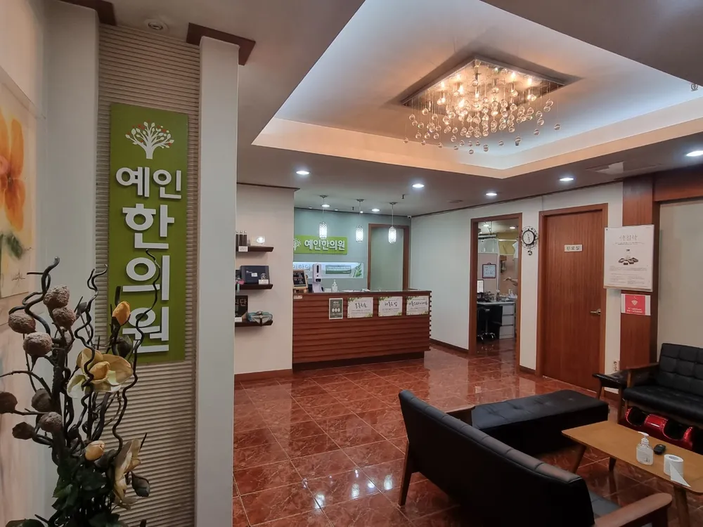 예인한의원 대표 이미지