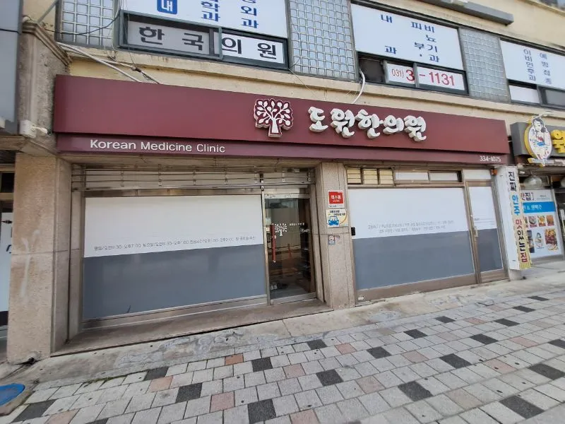 도원한의원 대표 이미지