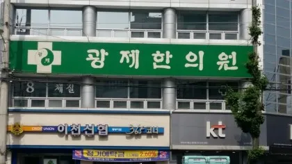 광제한의원 대표 이미지
