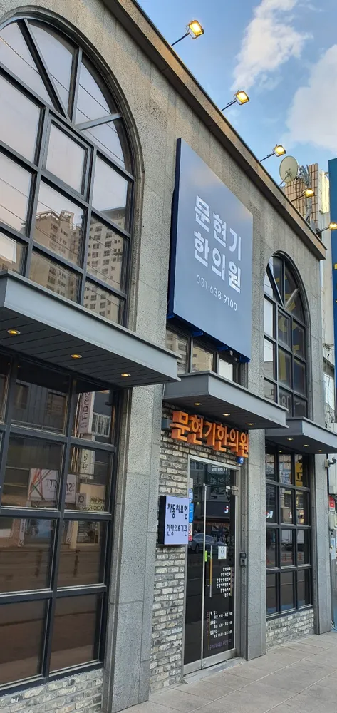 문현기한의원 대표 이미지