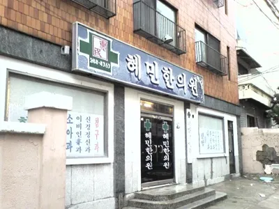 혜민한의원 대표 이미지