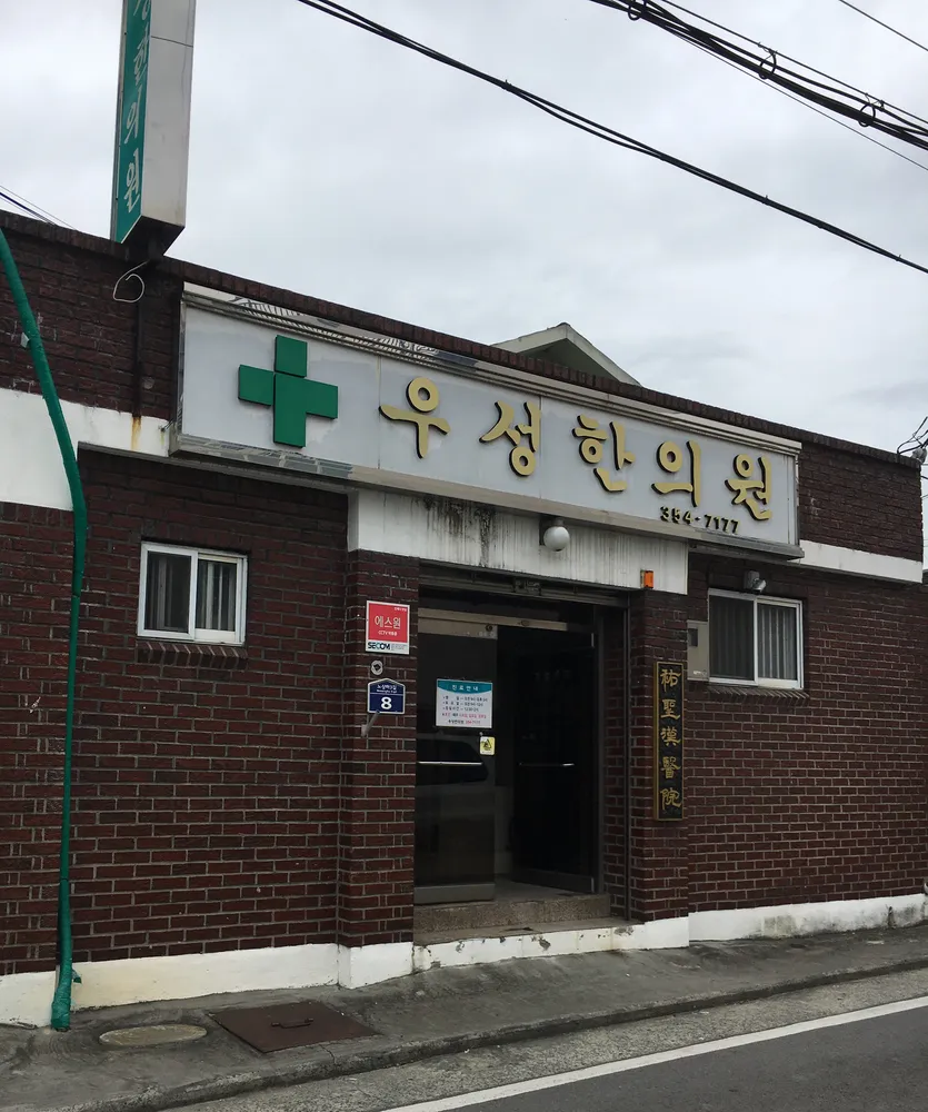 우성한의원 대표 이미지