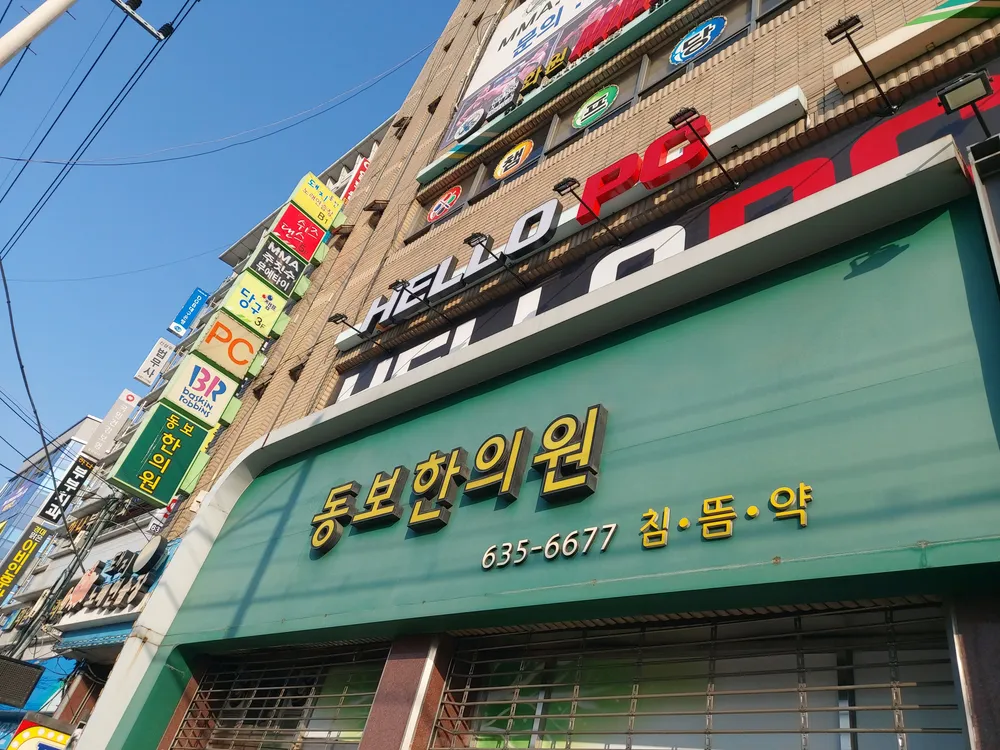 동보한의원 대표 이미지