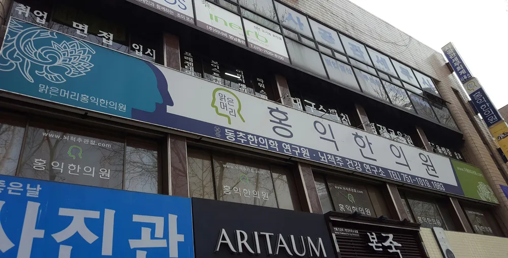 맑은머리홍익한의원 대표 이미지