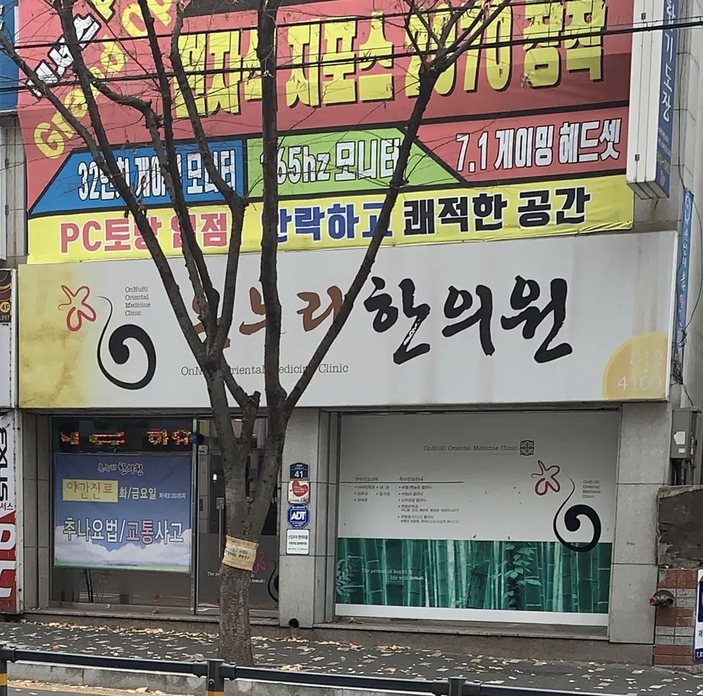 온누리한의원 대표 이미지