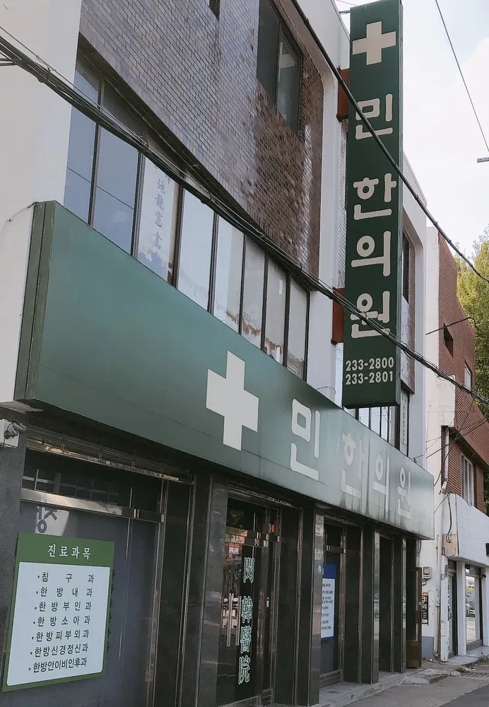 민한의원 대표 이미지