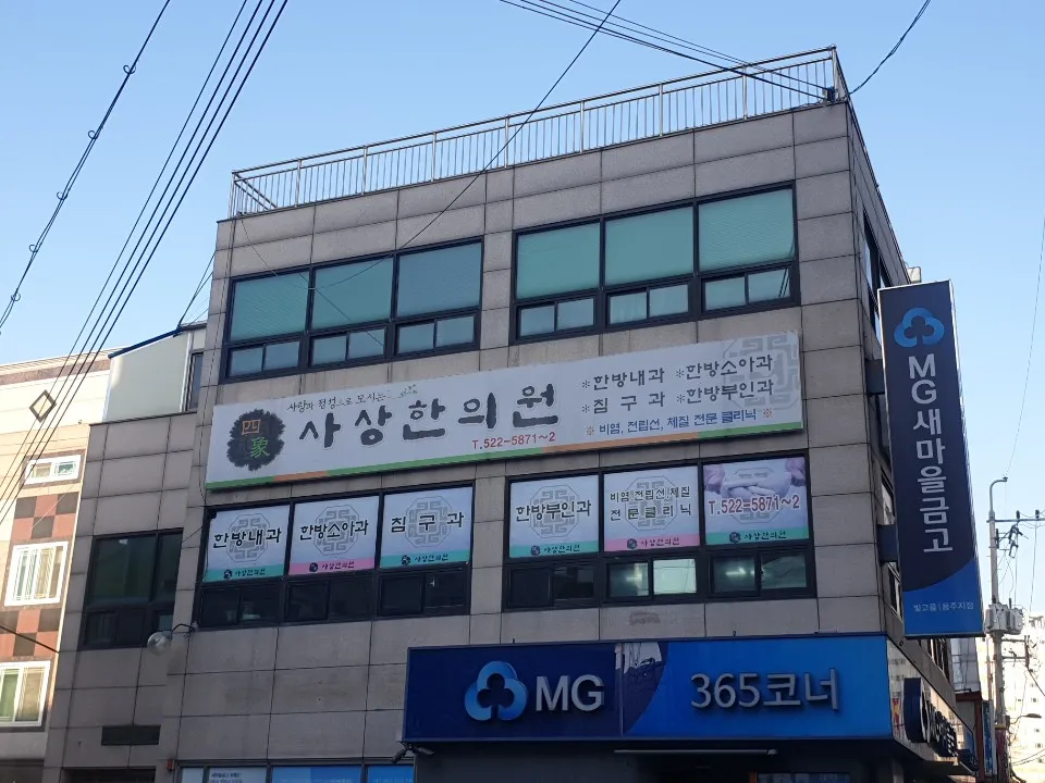 사상한의원 대표 이미지
