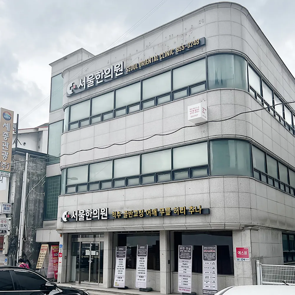 서울한의원 대표 이미지