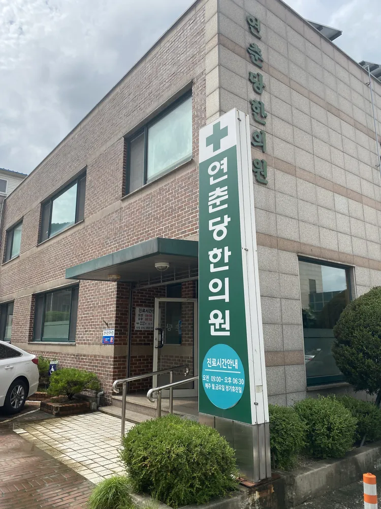 연춘당한의원 대표 이미지