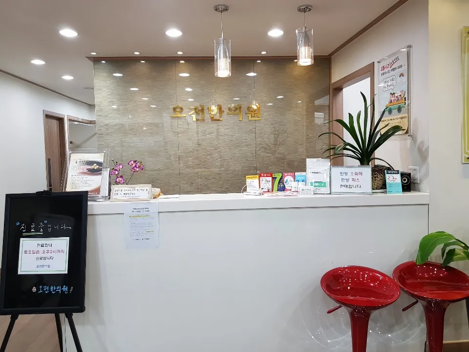 오전한의원 대표 이미지