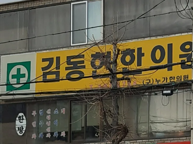 김동현한의원 대표 이미지
