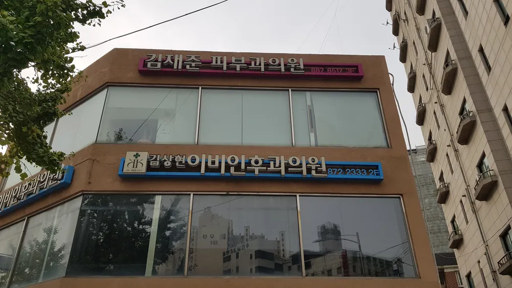 김상현이비인후과의원 대표 이미지