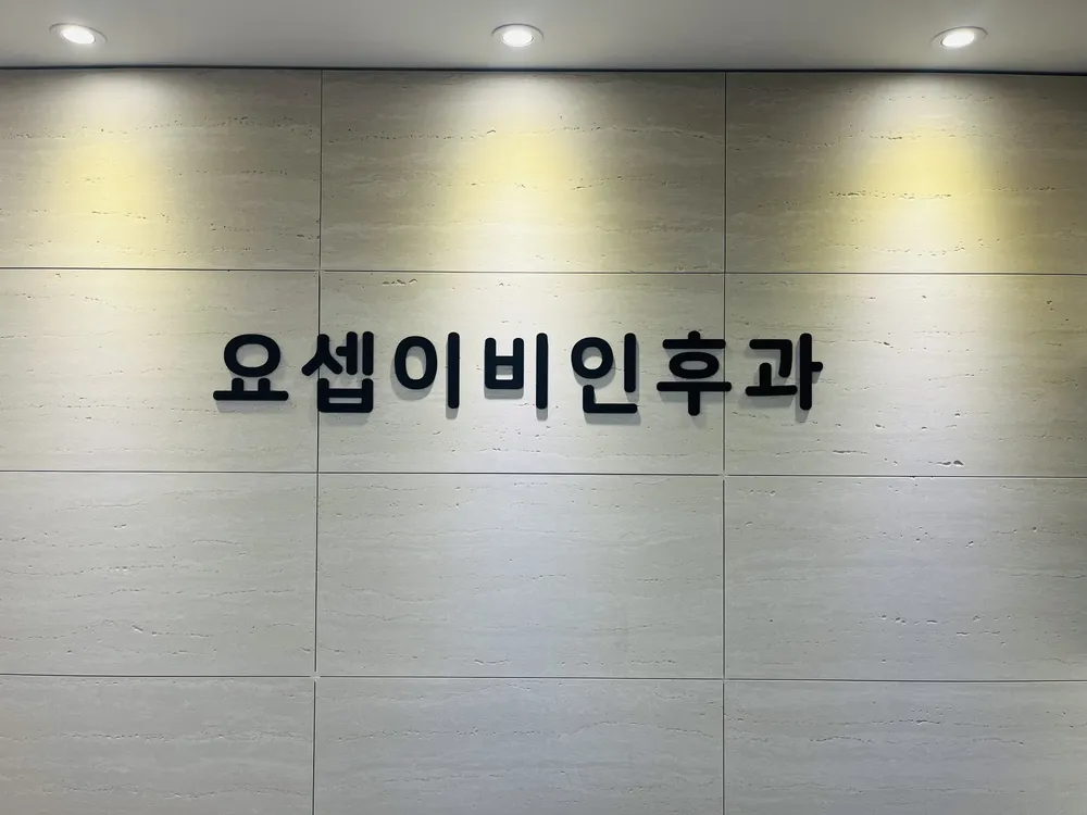 요셉이비인후과의원 대표 이미지
