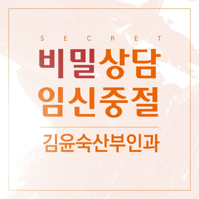 김윤숙산부인과의원 대표 이미지