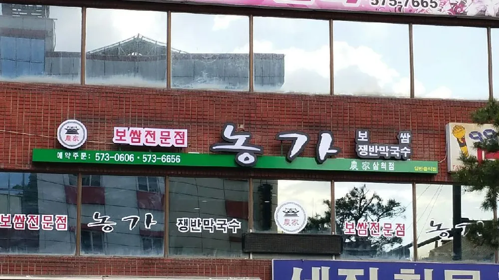 농가보쌈 대표 이미지
