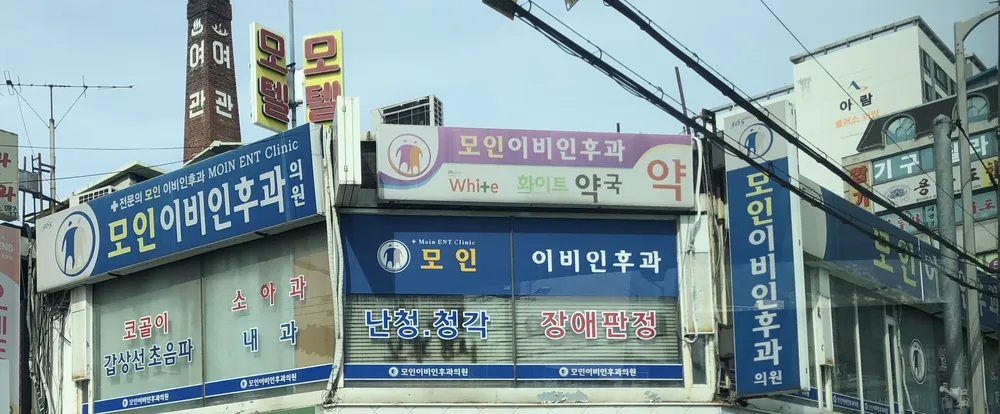 365mc모인이비인후과의원 대표 이미지