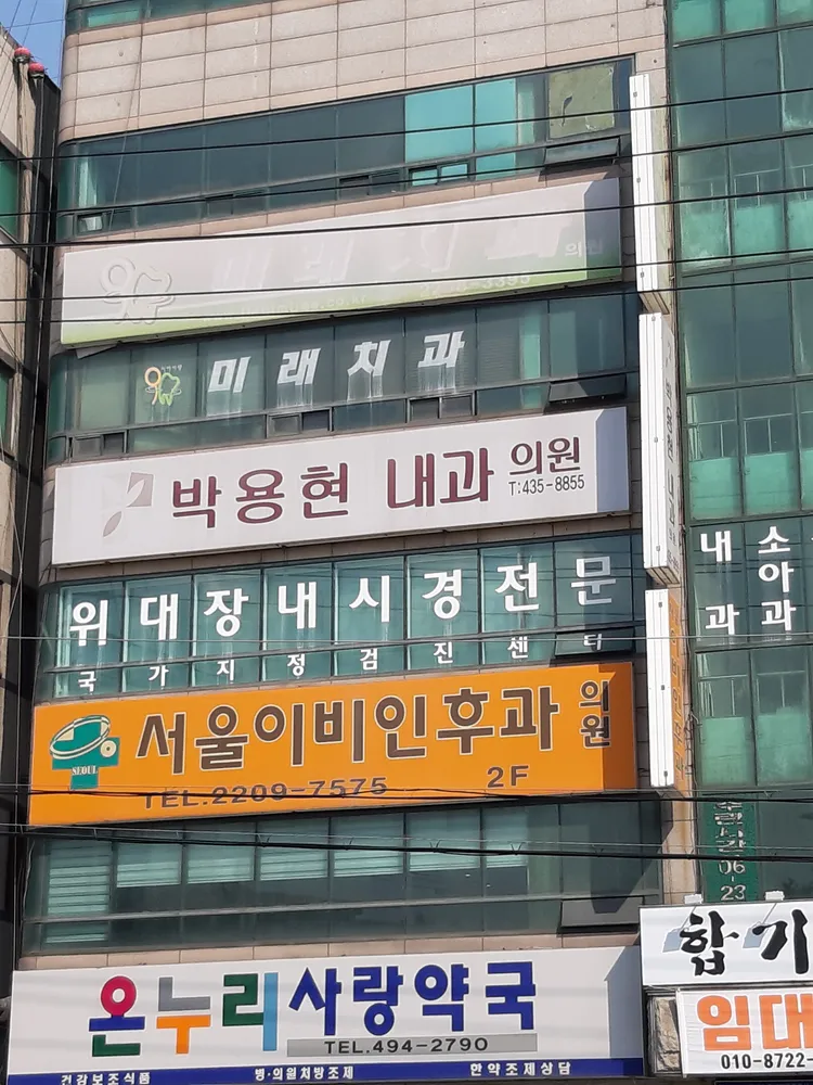서울이비인후과의원 대표 이미지