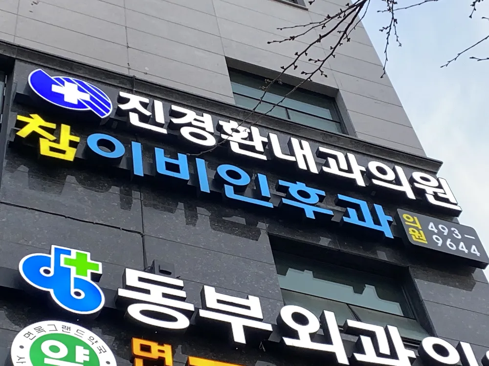 참이비인후과의원 대표 이미지
