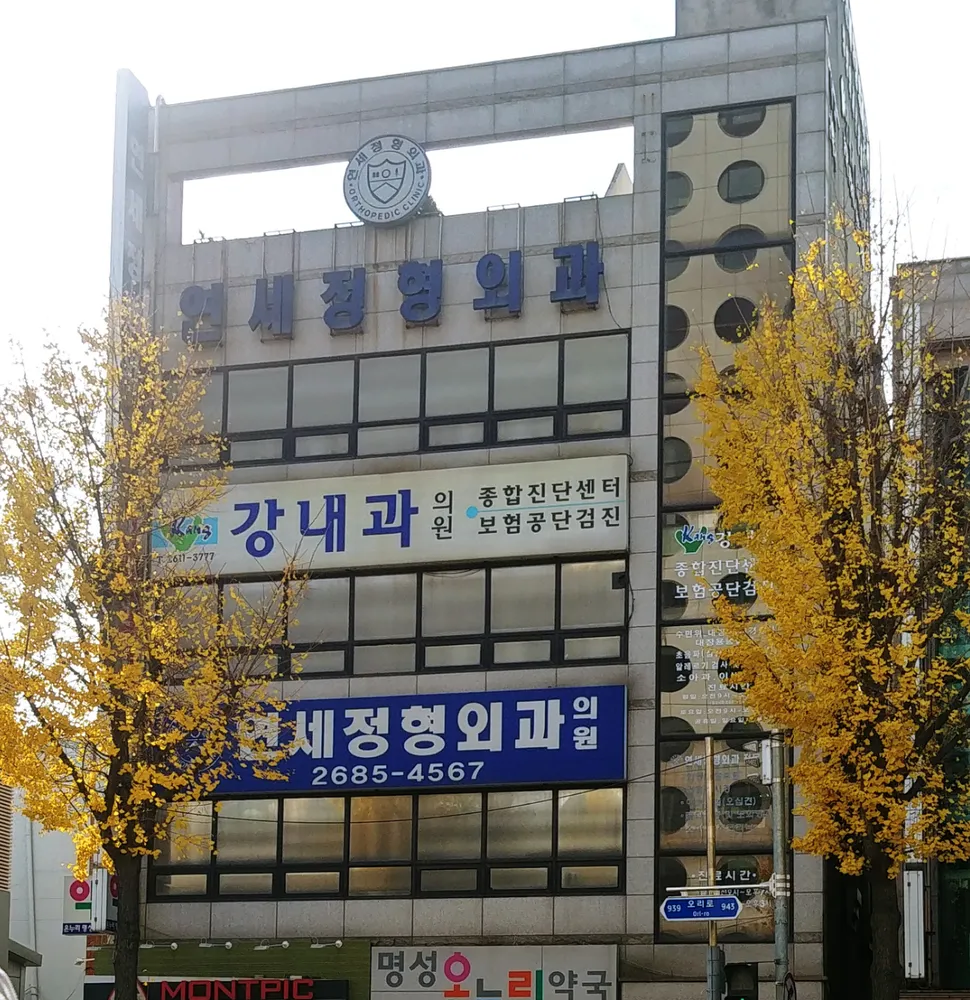연세정형외과의원 대표 이미지
