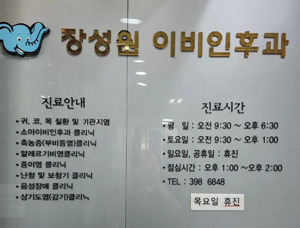 장성원이비인후과의원 대표 이미지