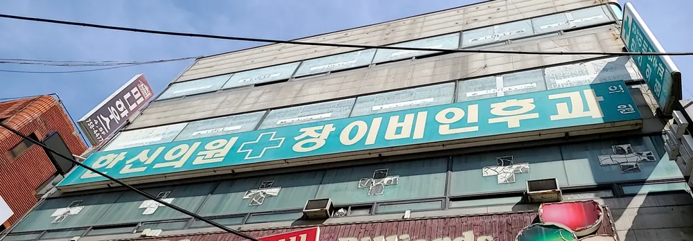 한신의원 대표 이미지