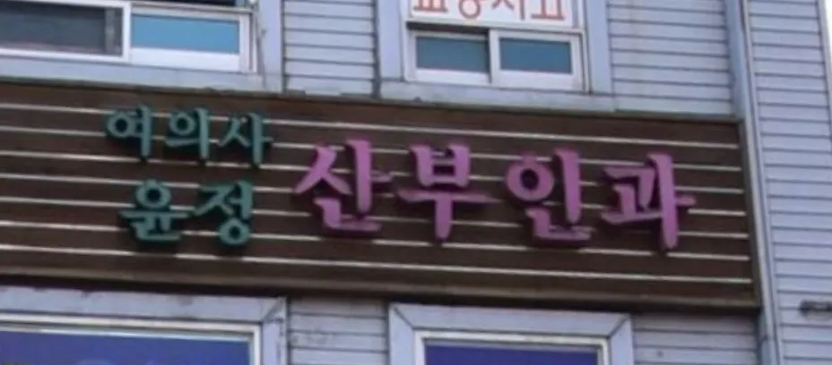 윤정산부인과의원 대표 이미지