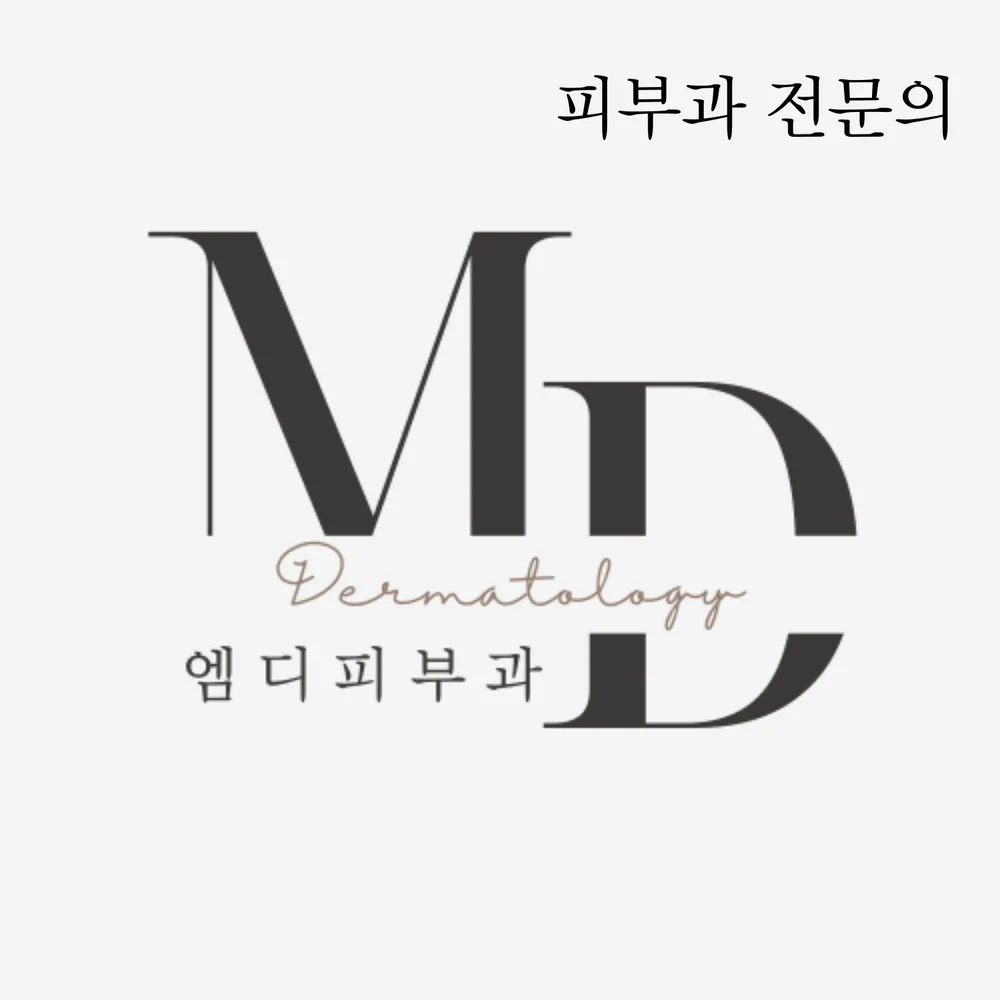 엠디피부과의원 대표 이미지