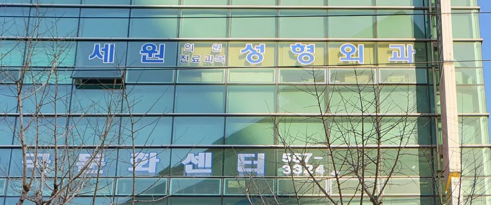 세원의원 대표 이미지
