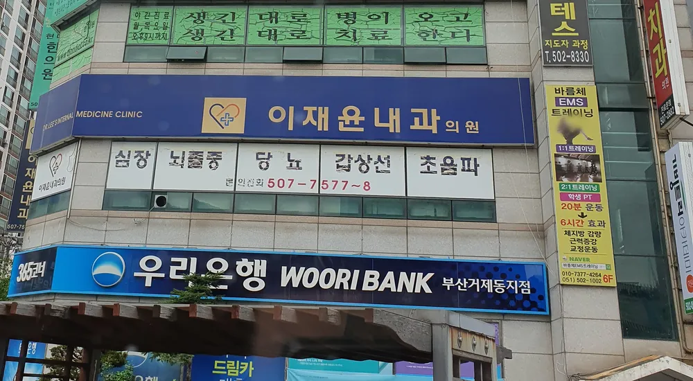 이재윤내과의원 대표 이미지