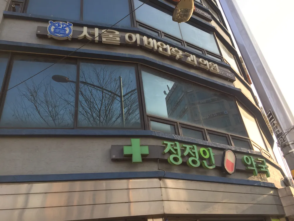 서울이비인후과의원 대표 이미지