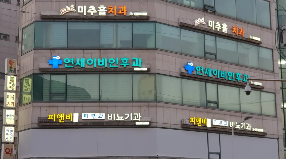 연세이비인후과의원 대표 이미지