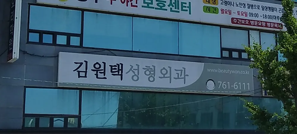 김원택성형외과의원 대표 이미지