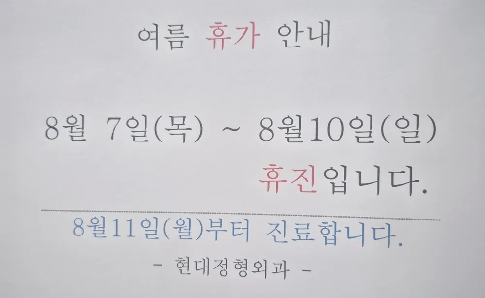 현대정형외과의원 대표 이미지