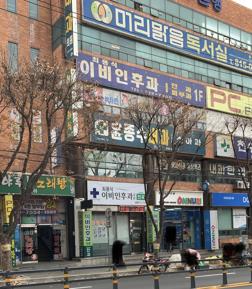 최용식이비인후과의원 대표 이미지